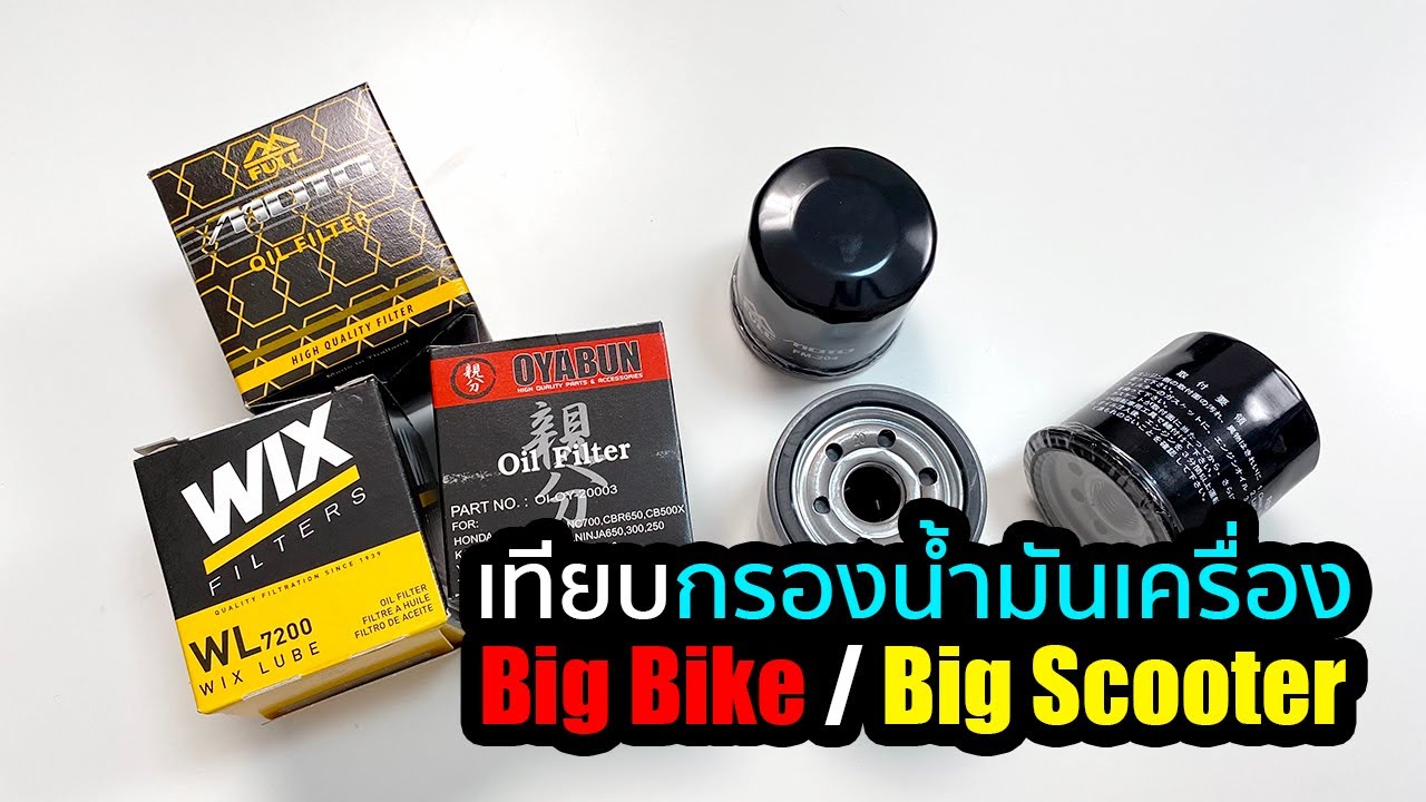 เทียบกรองน้ำมันเครื่อง Big Bike และ Big Scooter [Wix, Oyabun, Full Moto]