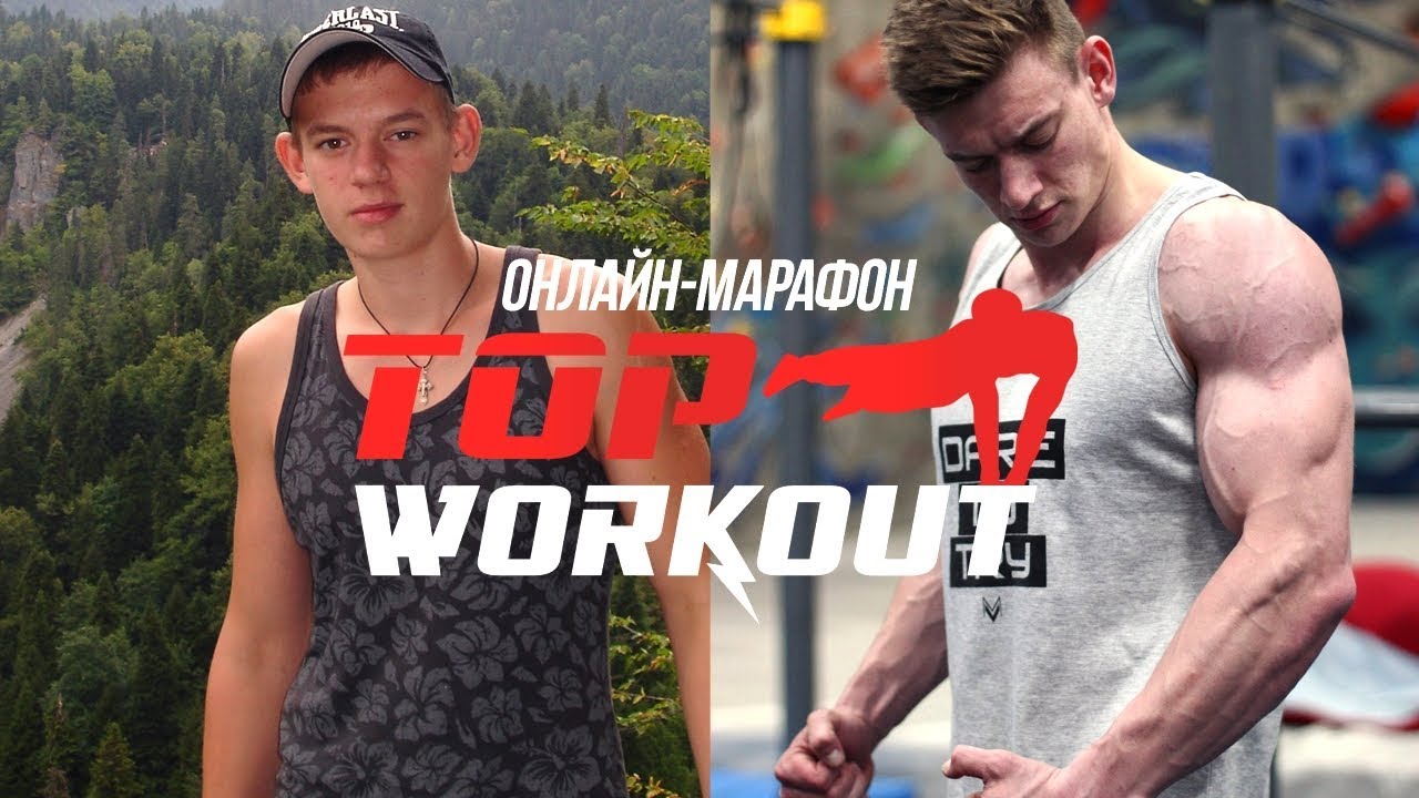 Онлайн-марафон TOPWORKOUT START. Трансформация тела и духа за 50 дней