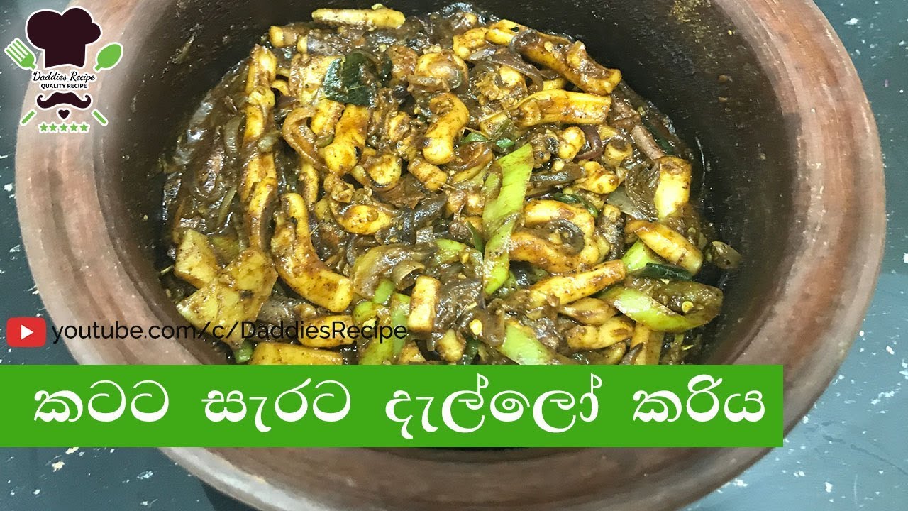 දැල්ලෝ කරිය - Cuttlefish Curry