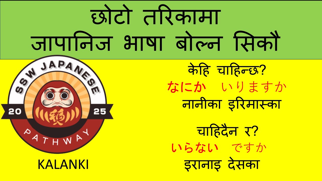 दिनदिनै बोल्नुपर्ने जापानीभाषा को सुरुवात बाट सिक्नुहोस l How to Learn JapneseLanguage /Conversation
