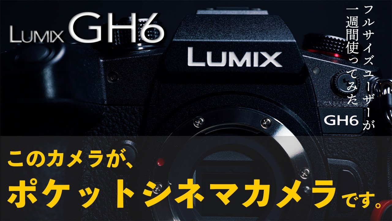 マイクロフォーサーズ、ナメてました | GH6 ファーストレビュー