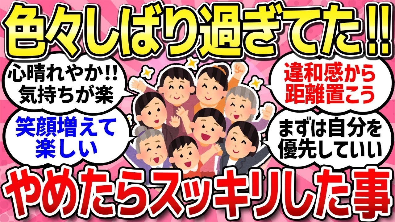 【有益スレ】やめてスッキリした事や意外と手を抜いても大丈夫だった事 みんな頑張ってるから息抜きしよう！ 最近距離をおくようになった人 どんどん貯金が減る生活の不安を語りましょう！【ガルちゃんまと