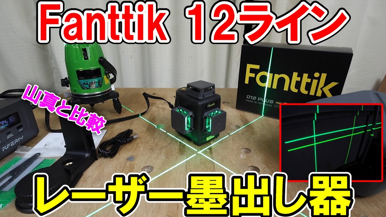 Fanttikの360°×3レーザー墨出し器D12Plusと山真のグリーンエイリアンを比較