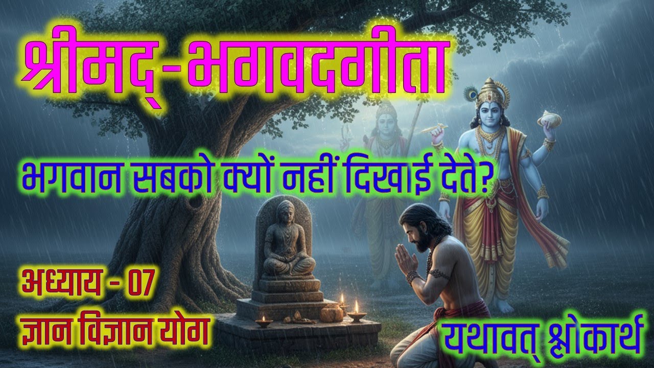 Bhagavad Gita Chapter 07 Gnana Vignana Yoga #भगवदगीता अध्याय 07 ज्ञान विज्ञान योग