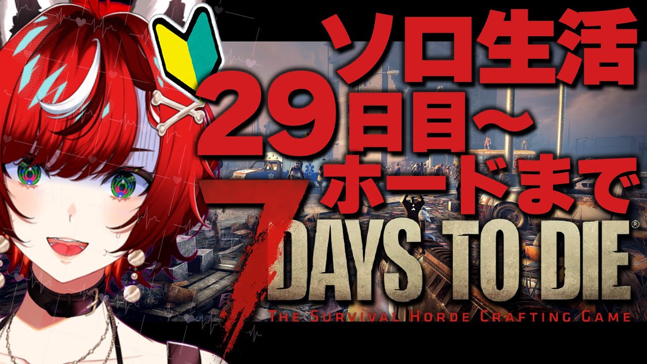 【初心者】7days to die ソロ新生活29日目～ホードまで  正式版 7大豆【#狼赫まかみ / 個人Vtuber】