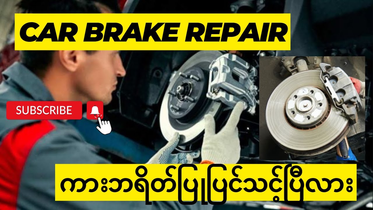 ကားဘရိတ် ပြုပြင်သင့်ပြီလား (Car Brake Repair)