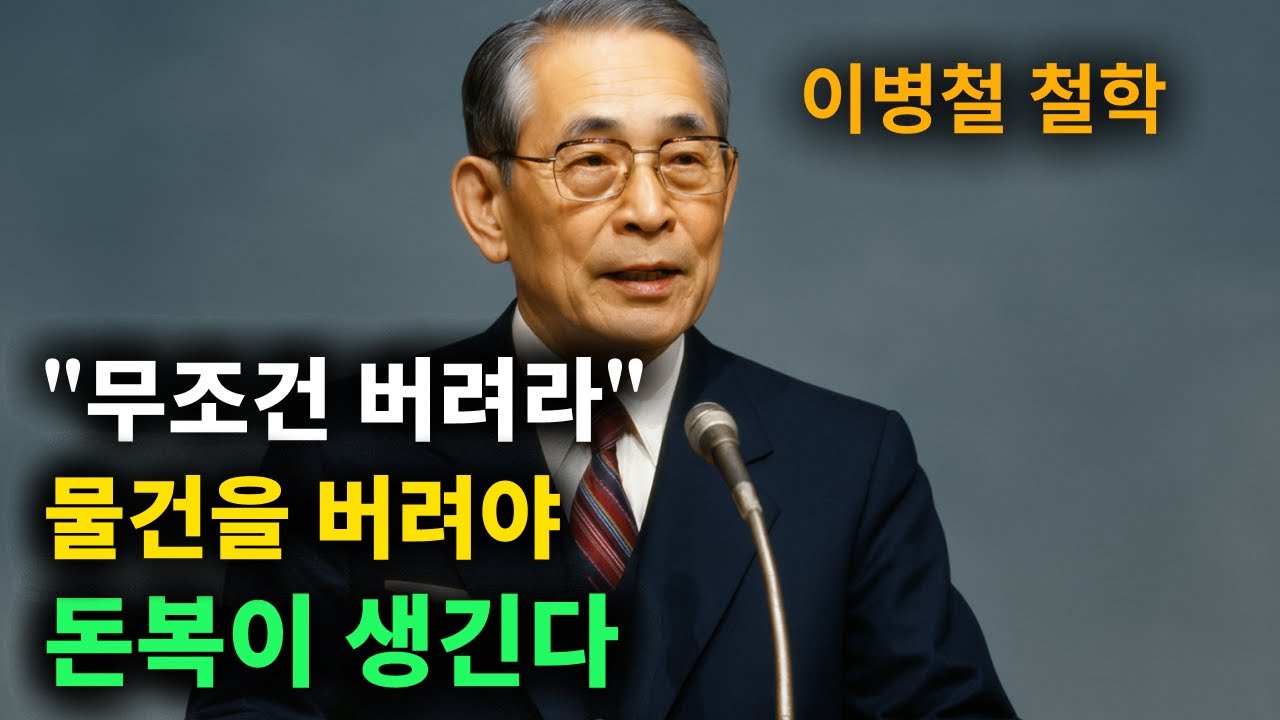 【이병철 어록】 부자 집에는 절대 없다. (일단) 버려라. │ 책과사람│ 인생철학 │ 성공지혜