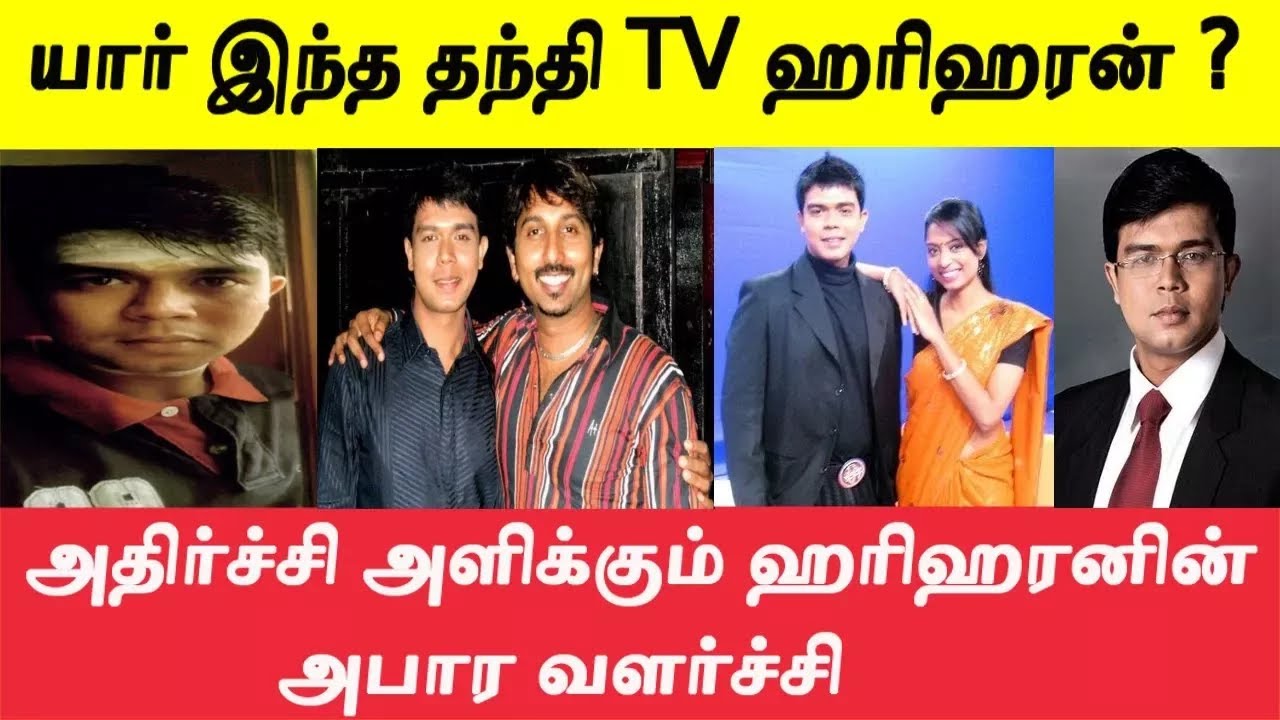 தந்தி டிவி ஹரிஹரன் பற்றி பலரும் அறியாத அதிர்ச்சி தகவல்கள் | Thanthi TV Hariharan