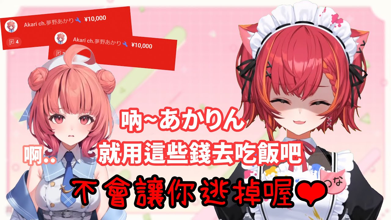 不小心手滑多丟了幾個紅SC Akarin再次面臨被抓去吃飯的危機w【#猫汰つな /Vspo中文翻譯/ぶいすぽ切り抜き】