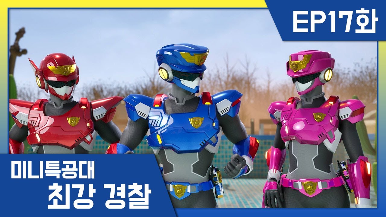 [최강경찰 미니특공대]17화 🚨황야의 대결투!