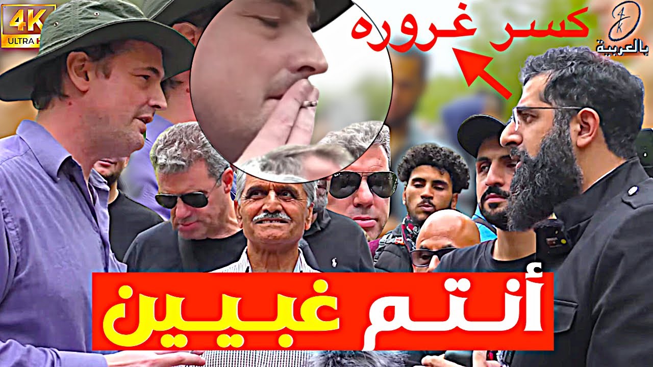 أنـتـم غبـيـين! والمسلم كسـر غـروره | 4k- DAWAH
