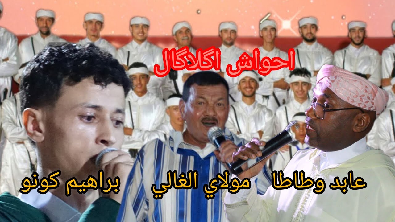 احواش اگلاگال مع براهيم كونو، عابد وطاطا، مولاي الغالي #احواش #ahwach  
