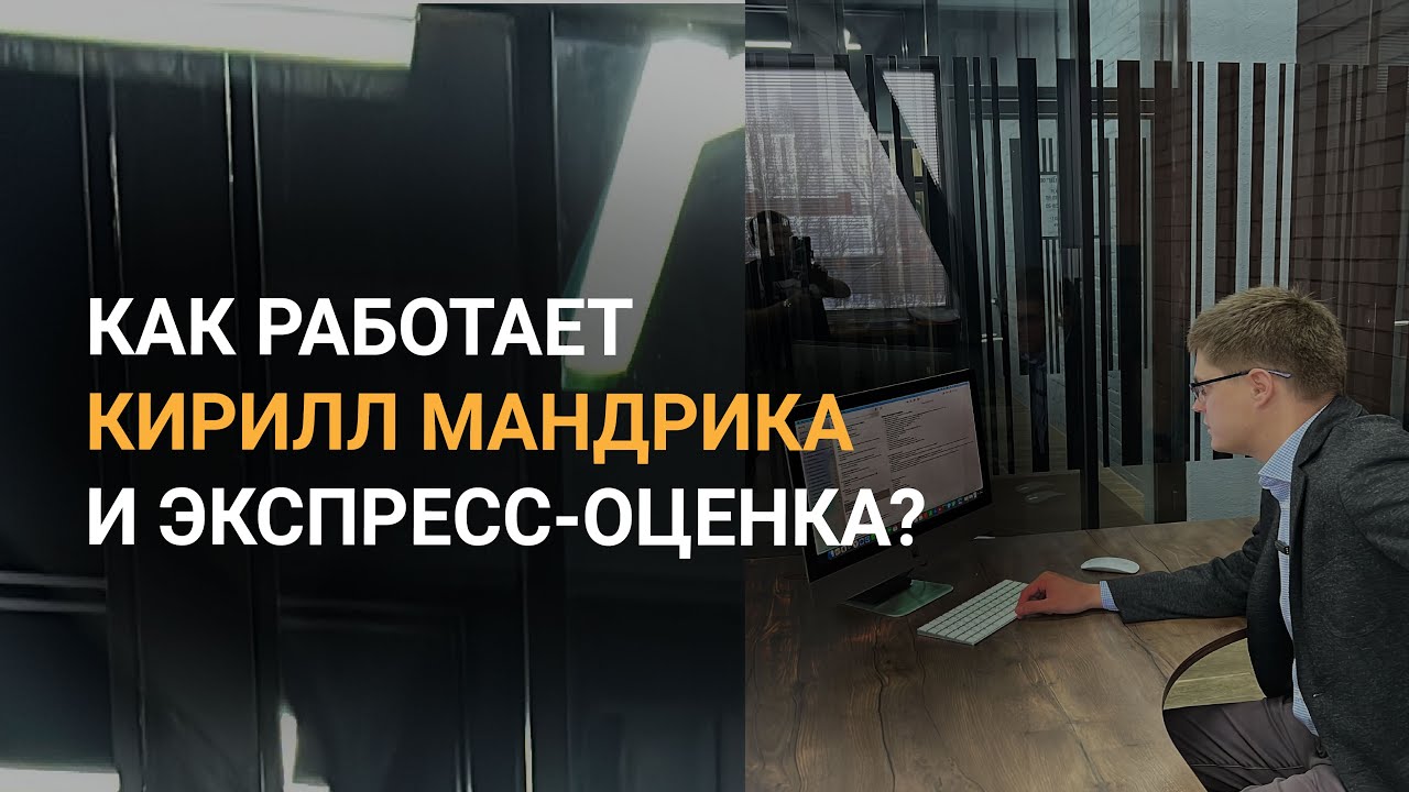 Вся правда о ЭКСПРЕСС-ОЦЕНКЕ #приемка #юридическиеуслуги #кириллмандрика #экспертиза