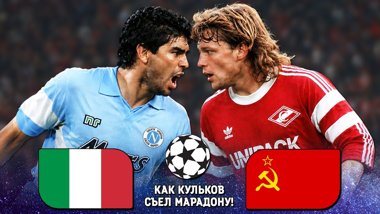 УБОЙНЫЙ футбол Наполи Спартак 1990 ⚽️ КАК Кульков СЪЕЛ САМОГО Марадону! 🔥