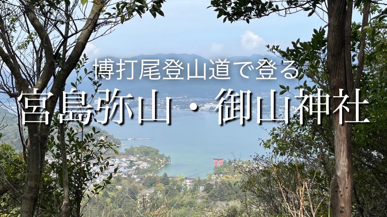 【宮島弥山・博打尾登山道・御山神社(厳島神社奥宮)】広島県地域通訳案内士がご案内。稜線から景色を眺めながら登れる博打尾登山道。標高450mの御山神社は圧巻でした。2024.4.7