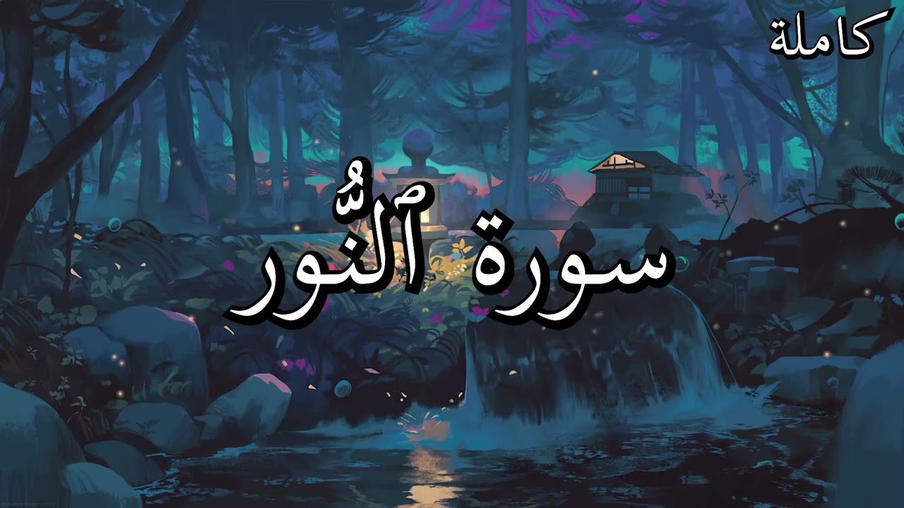 أجمل تلاوات القرآن الكريم سورة ٱلنُّور بصوت جميل جدا القارئ صلاح البدير 🌹❤