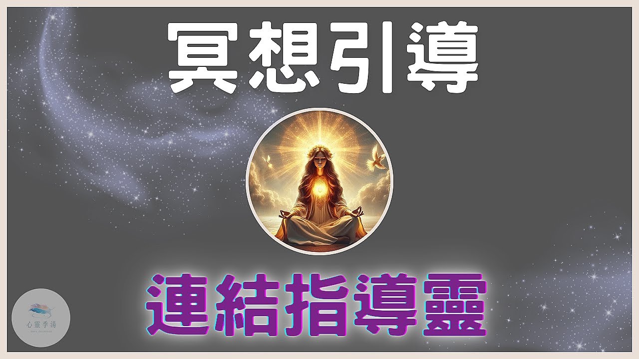【連接指導靈】覺醒冥想引導，與自己的內在智者對頻，找到你專屬的靈性導師｜連結高我｜連結指導靈｜心輪療癒