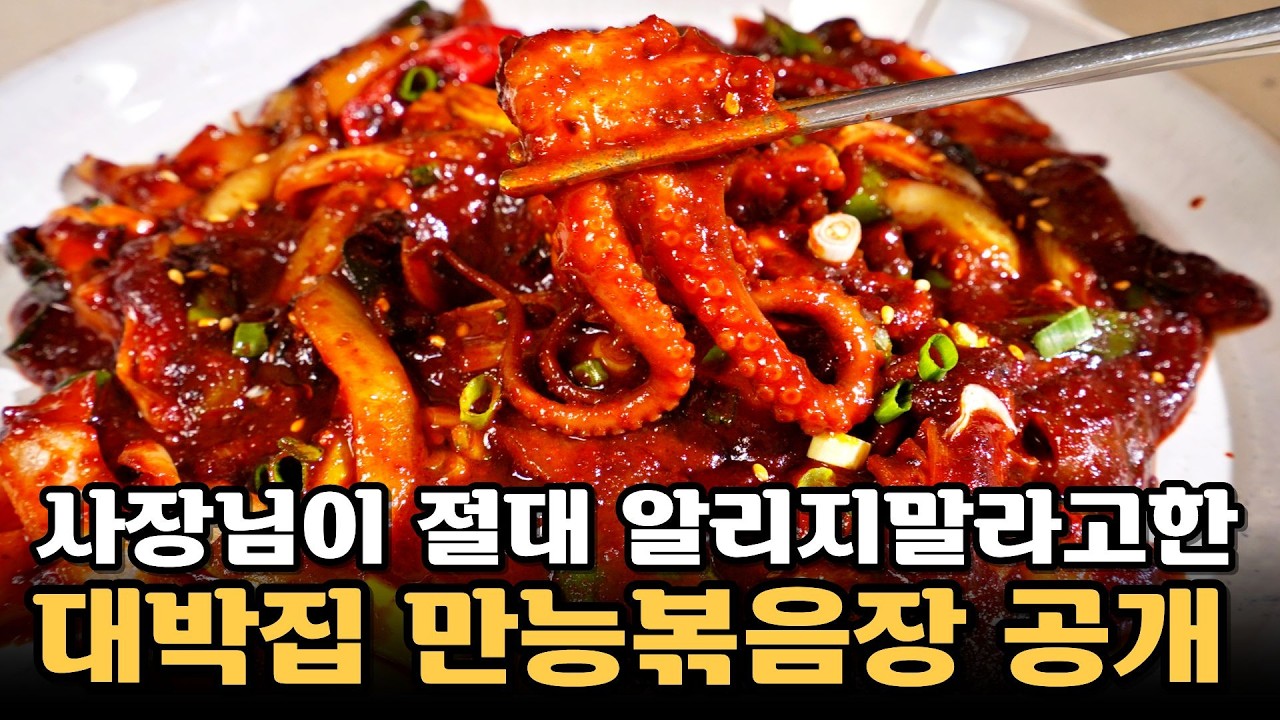 대박집 낙지볶음양념장 레시피 공개! 이렇게 하면 물이 1도 안나오게 만들수있어요! 낙지요리 낙지볶음 만능양념장 싹다 정리