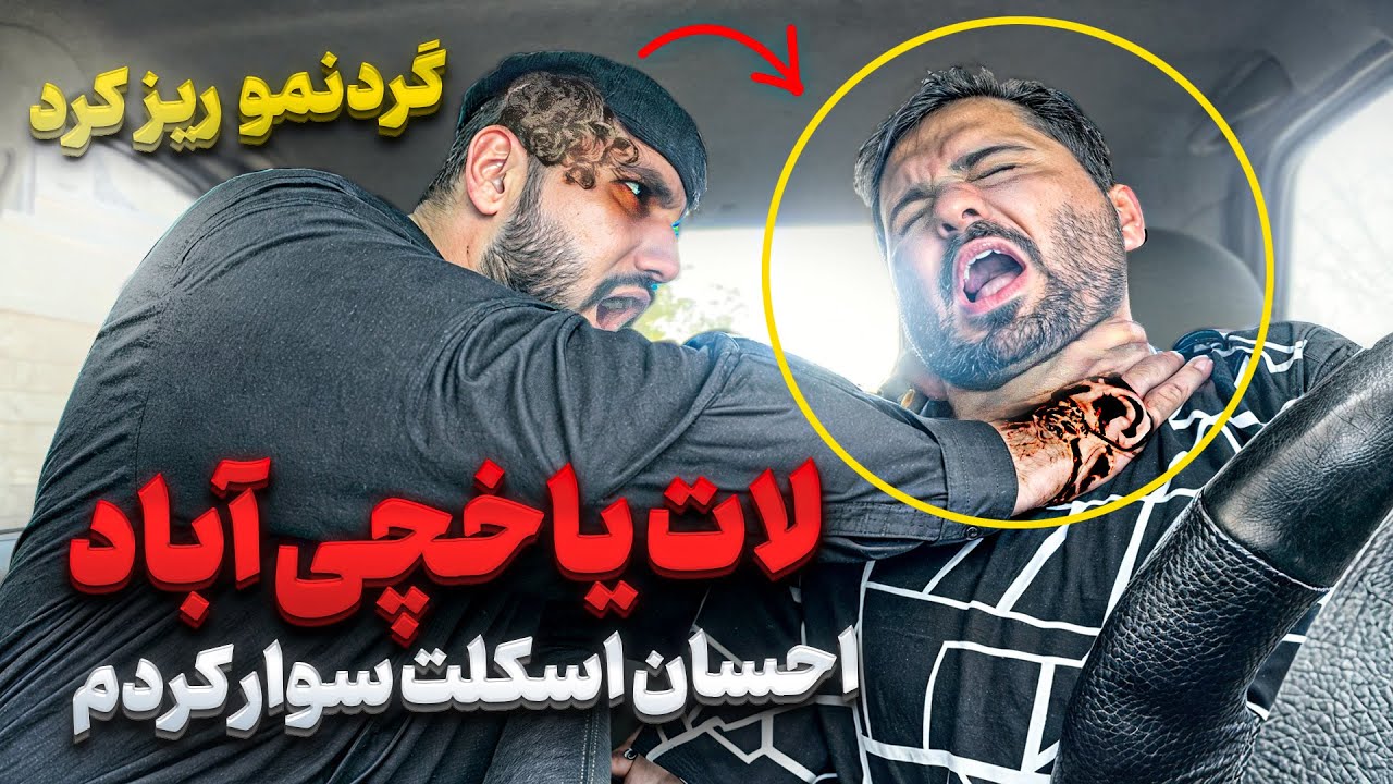 با لات ياخچى آباد درگير شدم كتكم زد 😰❌ ياغى ياخچى آباد احسان اسكلت ❌