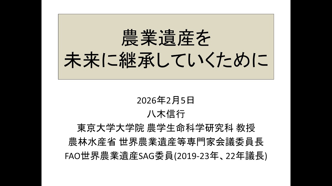 世界農業遺産認定記念式典　八木信行委員長　記念講演「農業遺産を未来に継承していくために」