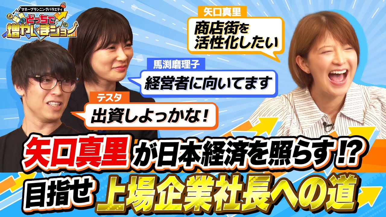 矢口真里の夢は「地元の商店街を活性化したい」エンジェル投資家からの資金調達で目指せ上場企業社長！【どっちで増やしまショー 矢口真里（後半）】