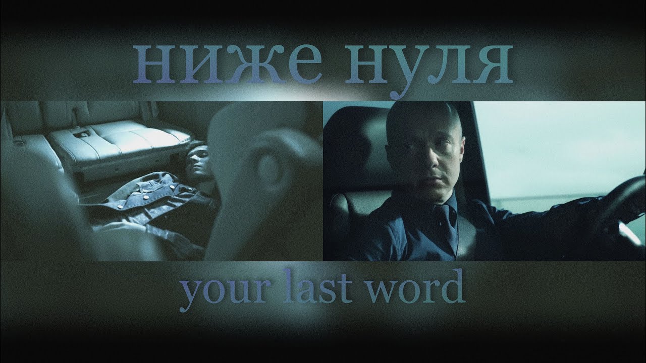 Паша & Костенко - Ниже нуля
