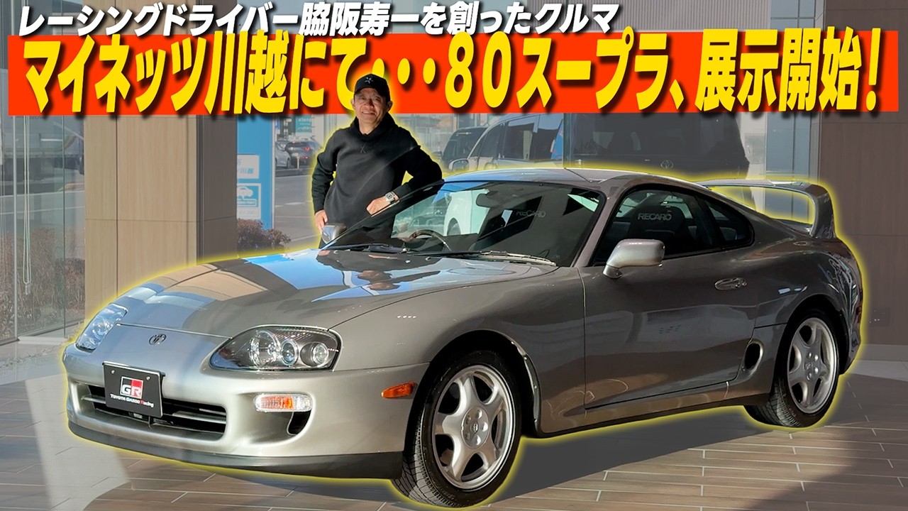 【保存版】奇跡の保存状態…脇阪寿一のフルノーマル80スープラを初展示！
