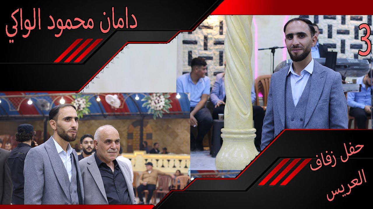 حفل زفاف العريس دامان محمود واكي 3