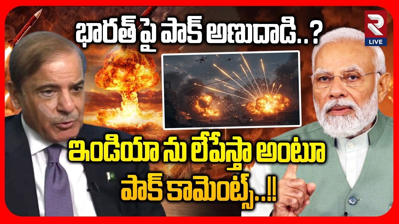 🔴LIVE : India Pak War | ఇండియా ను లేపేస్తా అంటూ పాక్ కామెంట్స్ | Pak Nuclear Attack On Mumba | RTV