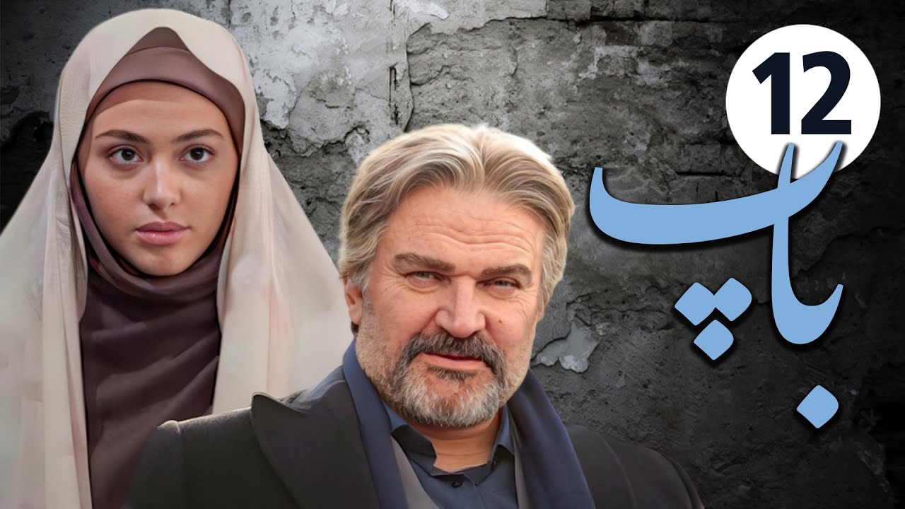 سیریل باپ - قسط نمبر 12 | Pedar - Episode 12