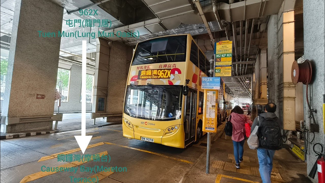 [一馬當先]CTB城巴962X線(屯門(龍門居)Tuen Mun(Lung Mun Oasis)-銅鑼灣(摩頓台)Causeway Bay(Moreton Terrace)