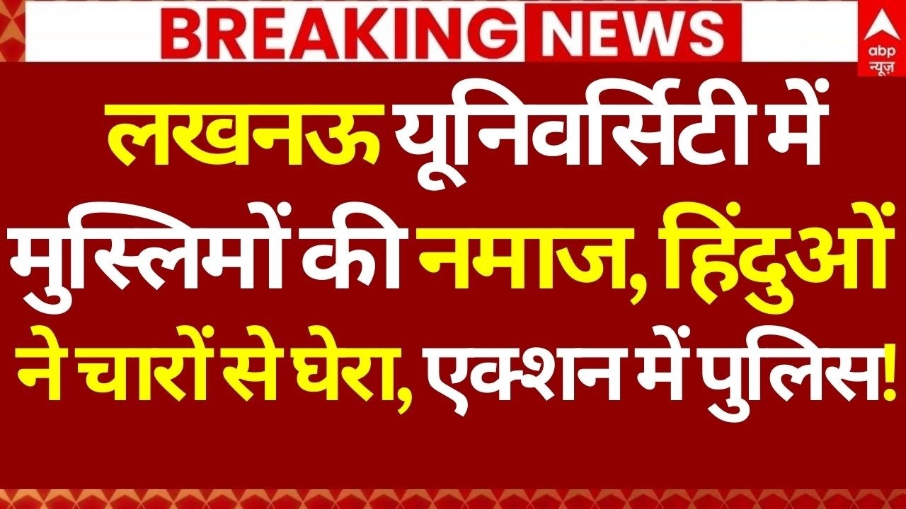 Breaking News LIVE: लखनऊ यूनिवर्सिटी में मुस्लिमों ने पढ़ी नमाज, हिंदुओं ने चारों से घेरा! | UP News