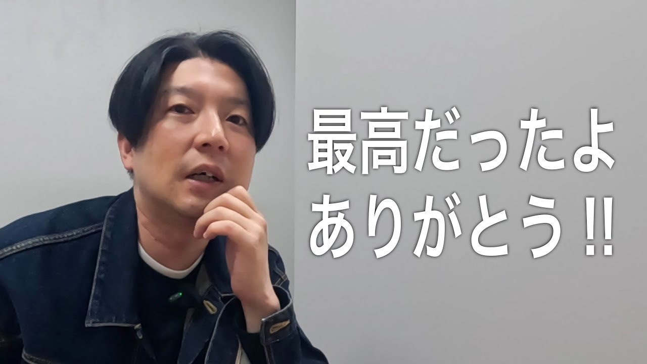 最高でした。みんなありがとう！！
