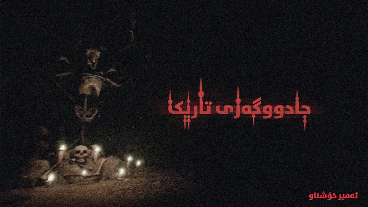 The Dark Occult - Kurdish Language/Subtitle Game Mod - یاری بەزمانی کوردی