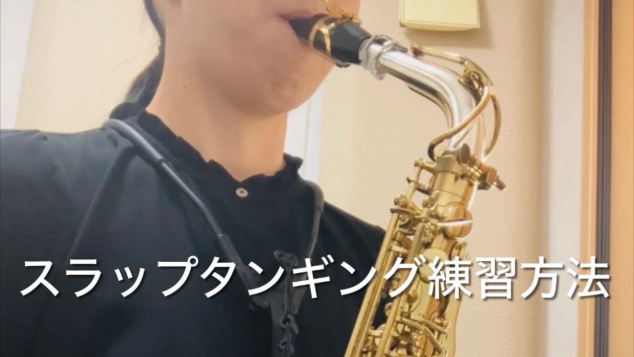 スラップタンギング練習方法　サックス