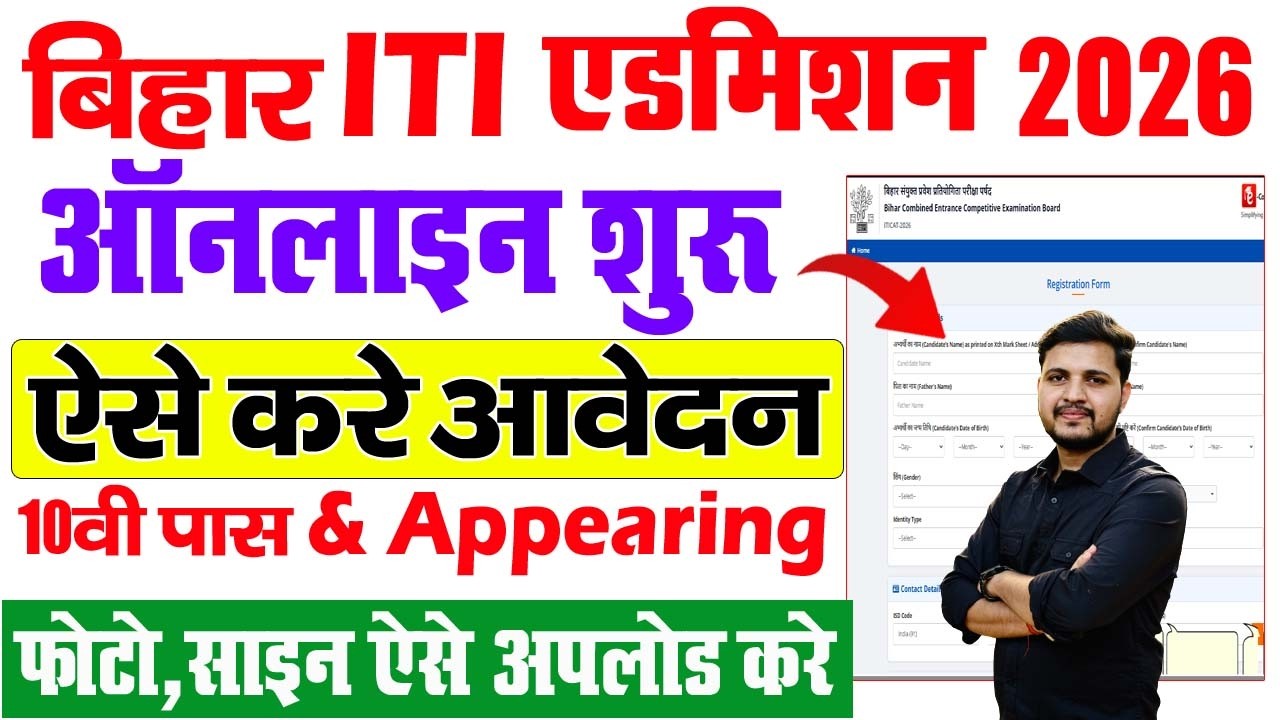 Bihar ITI Admission Online Form 2026 Kaise Bhare | Bihar ITI Admission 2026 Online Apply