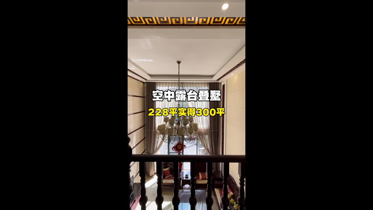 228平的空中露台叠墅一共五个房间 三跃五 实得300平 中式风格的装修 你喜欢吗？#滇池星城 #星景湾 #花园露台  #昆明陈先生看房 #速迈房