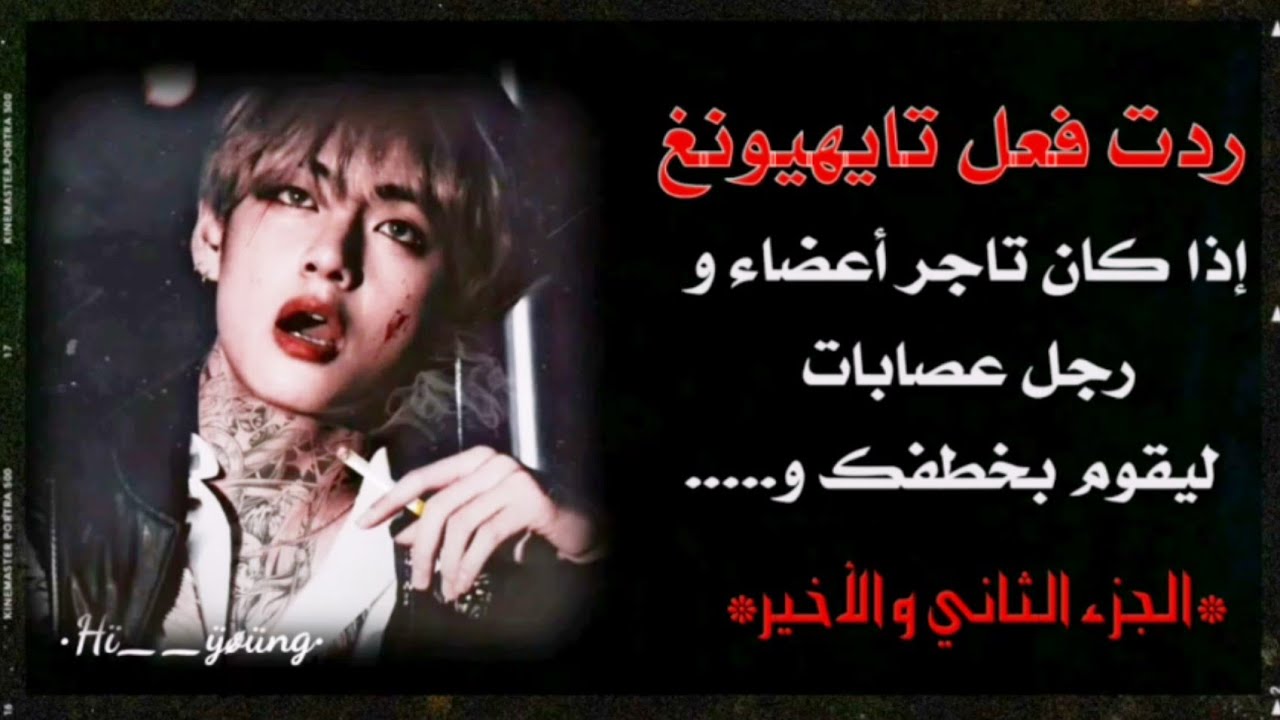 ردت فعل تايهيونغ|•|إذا كان رجل عصابات ليقوم بخطفك و...|•| {الجزء الثاني و الأخير}
