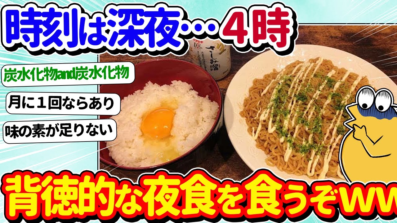 【2ch面白いスレ】ワイ将、深夜4時に最強の夜食を食べてしまうｗｗｗ