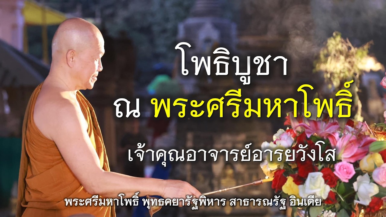 02.03.69 | ธรรมบรรยาย ใต้ร่มพระศรีมหาโพธิ์ | เจ้าคุณอาจารย์อารยวังโส | สาธารณรัฐ อินเดีย