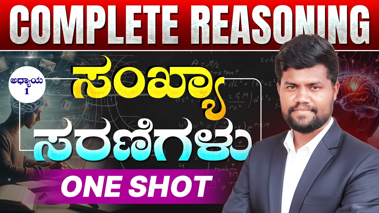 ಸಂಖ್ಯಾ ಸರಣಿಗಳು Complete Reasoning classes | ಸಂಪೂರ್ಣ ವಿವರಣೆ