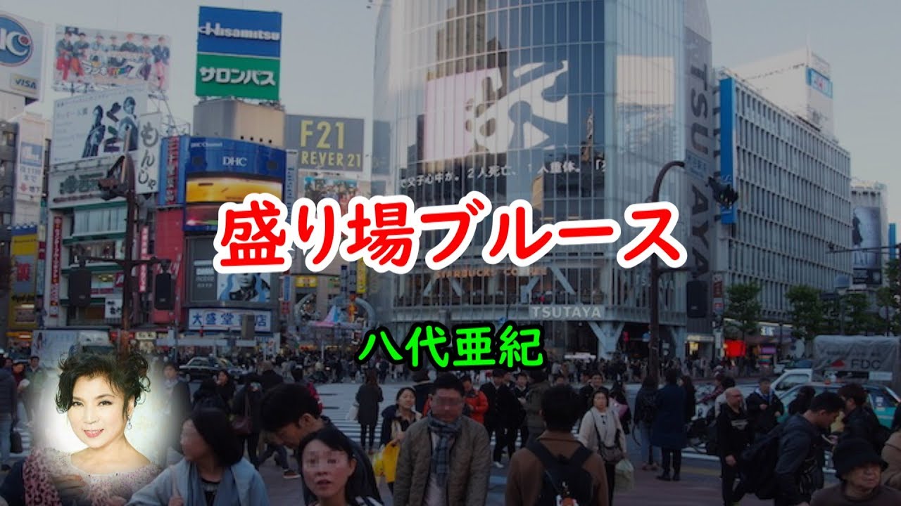 盛り場ブルース　宴　八代亜紀