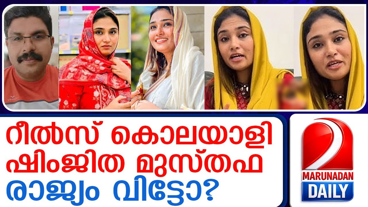 ഷിംജിത മുസ്തഫയ്ക്ക് രക്ഷപെടാനാകില്ല | Shimjita Mustafa cannot escape.