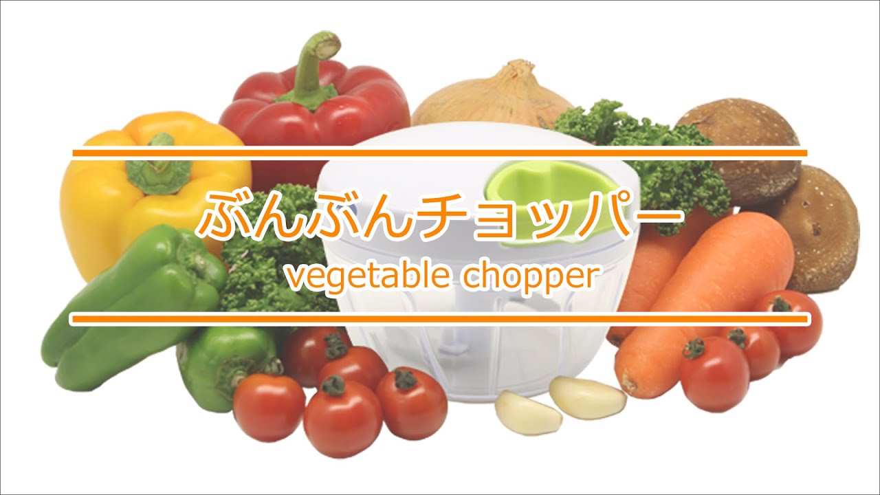ぶんぶんチョッパー紹介