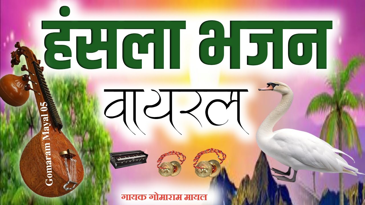 हंसला भजन , हंसला बोलणो कोसल वाली बोल , गायक गोमाराम मायल , Hnsela Bhajan , marwadi Desi bhajan 