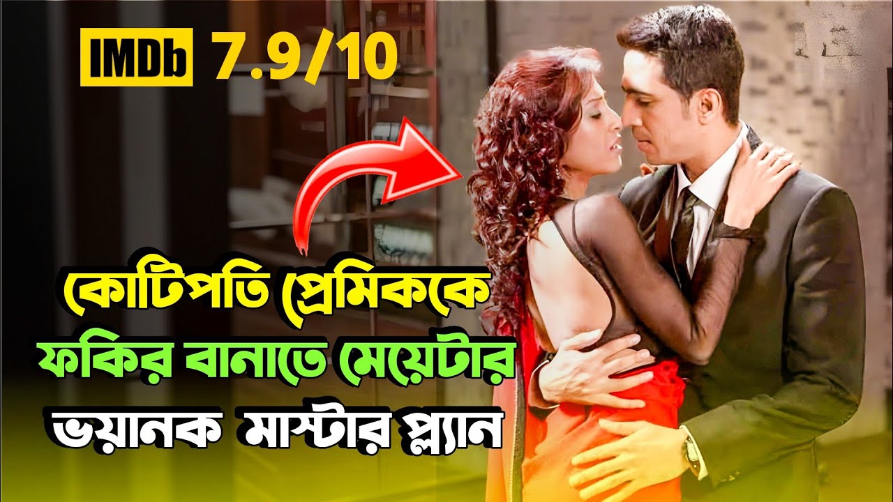 এভাবেও প্রতিশো'ধ নেওয়া যায়।suspense thriller moive| Miss Bengali Explainer