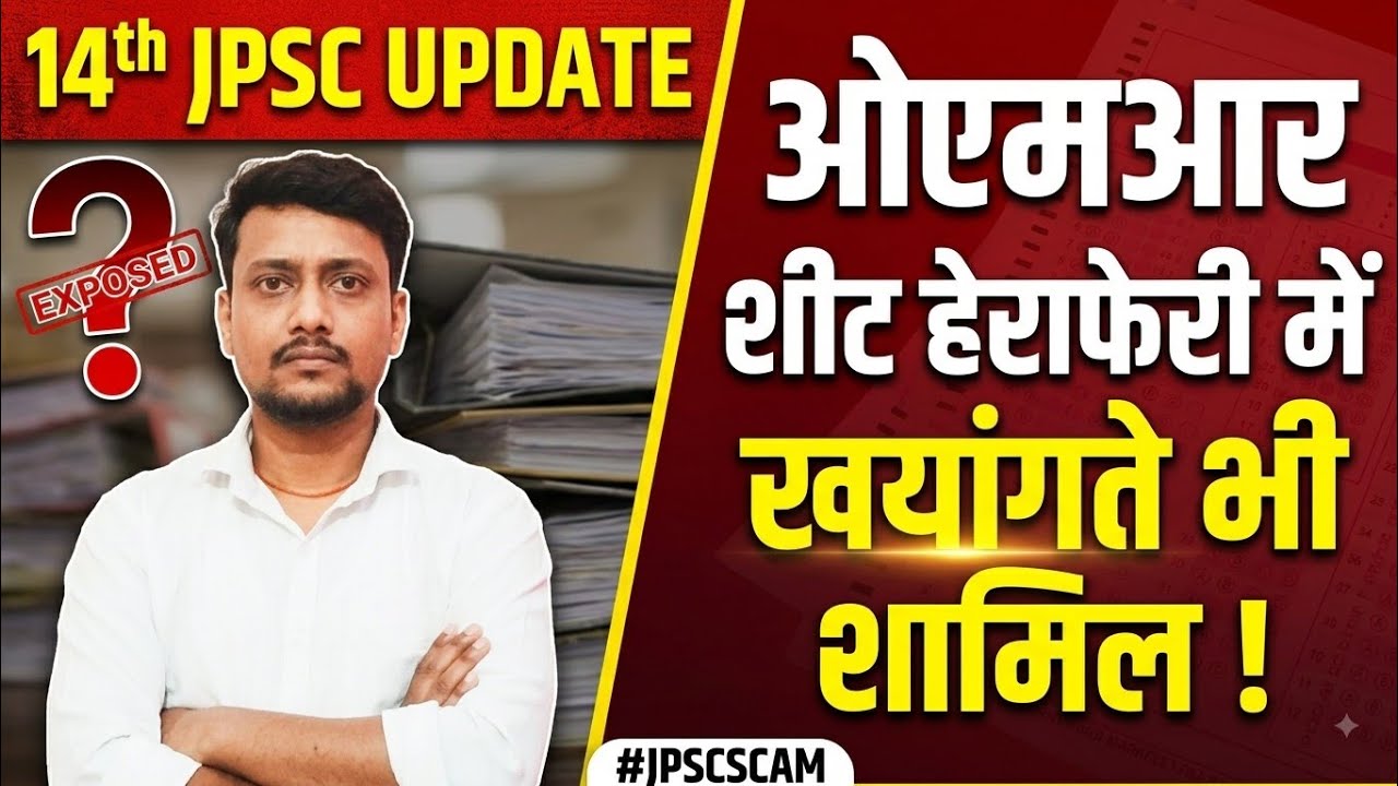 Breaking News | OMR SHEET कैसे हेराफेरी होती थी JPSC SCAM LATEST UPDATE | #jpscprotest #jssccgl 