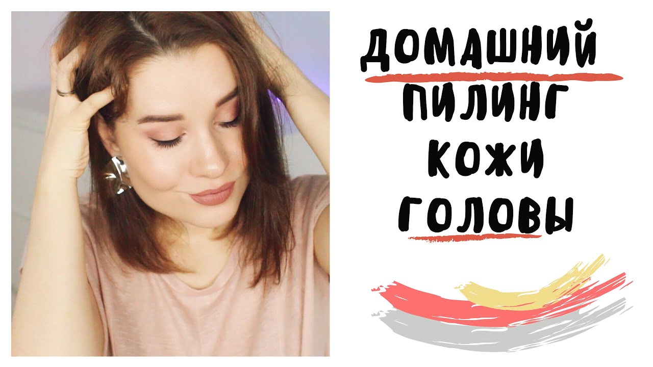 ДОМАШНИЙ ПИЛИНГ КОЖИ ГОЛОВЫ / ЧУДО ДЛЯ ВОЛОС 🌟