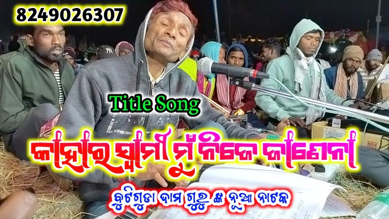 Part_02 କାହାର ସ୍ବାମୀ ମୁଁ ନିଜେ ଜାଣେନା || Kahara Swami Mu Nije Janena || DAMO GURU || 8249026307