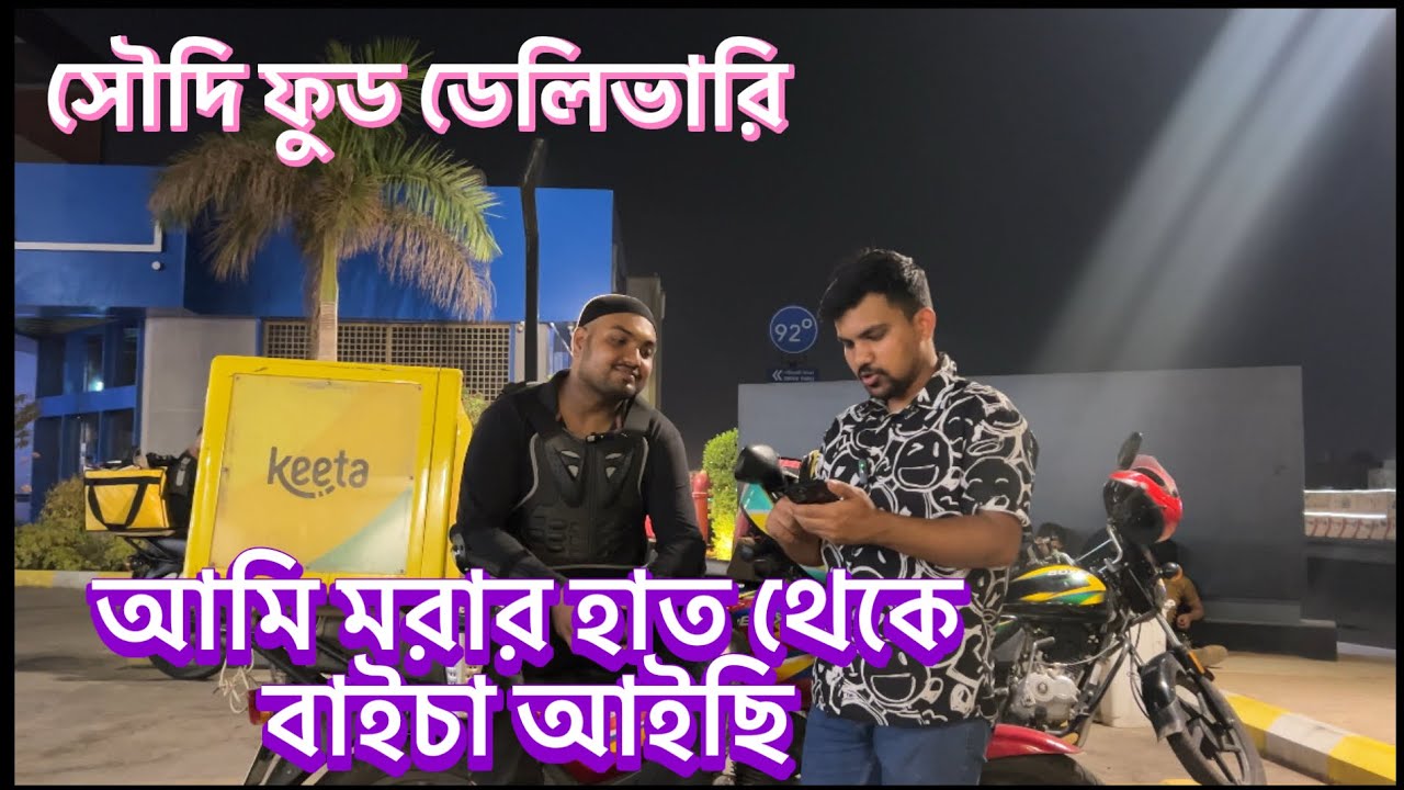 নিজের কানে শুনুন বর্তমানে সৌদি ফুড ডেলিভারির অবস্থা।নতুন ফুড ডেলিভারি।#keeta#saudifooddelivery